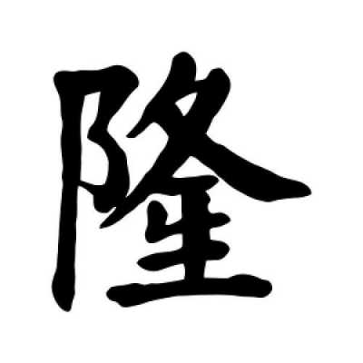 隆的含义是什么意思（隆字的意思是什么）-图1