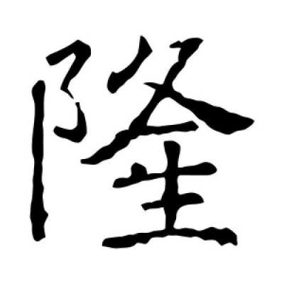 隆的含义是什么意思（隆字的意思是什么）-图3