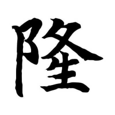 隆的含义是什么意思（隆字的意思是什么）-图2