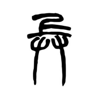 兵的小篆是什么（兵 篆字）-图2