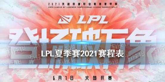 lp赛季卡是什么卡（lpl2021赛季什么时候开始）-图1