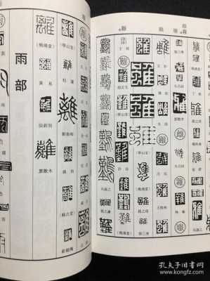 篆刻什么字典好用（篆刻常用字字典）-图1