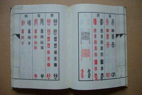 篆刻什么字典好用（篆刻常用字字典）-图2