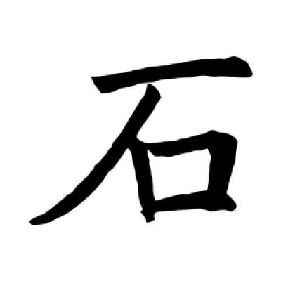 石开什么字（石开头的字有什么）-图1