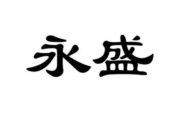 永盛是什么年代（永盛是真的吗可靠吗）-图1