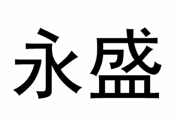 永盛是什么年代（永盛是真的吗可靠吗）-图2