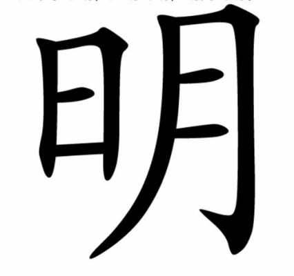 明包是什么字（明宝念什么）-图2