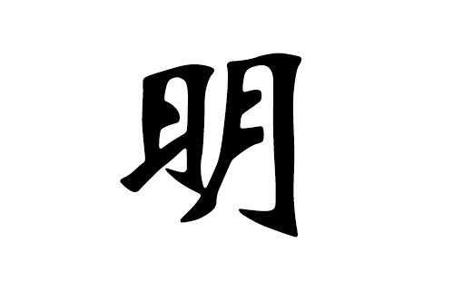 明包是什么字（明宝念什么）-图1