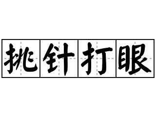 打眼个是什么意思（打眼是什么意思方言）-图2