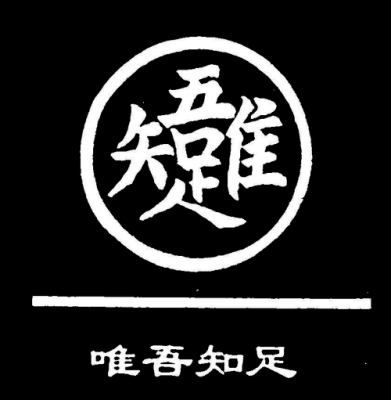 唯吾知足反面是什么字（唯吾知足典故）-图1