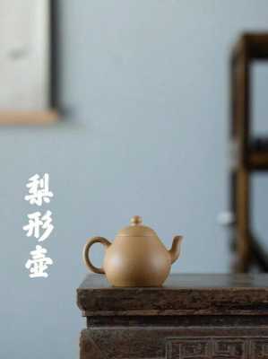 梨型壶适合泡什么茶（梨型壶适合泡什么茶叶）-图3