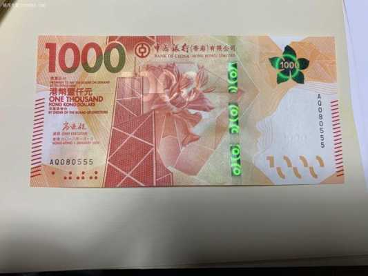 1000港币什么样（港币1000块）-图1