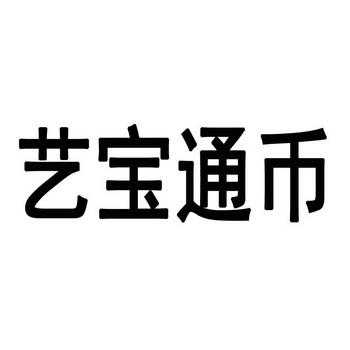 艺宝币是什么意思（艺宝汇是什么）-图2