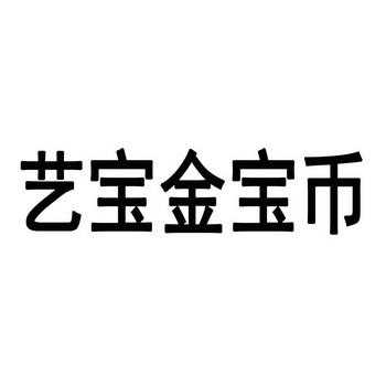 艺宝币是什么意思（艺宝汇是什么）-图1