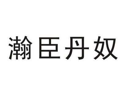 瀚臣的意思是什么（瀚翰的意思）-图2