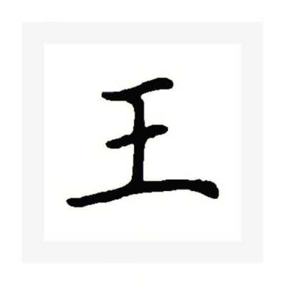 王和尔是什么字（王字加个尔字念什么）-图1