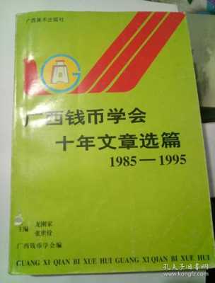 什么是钱币学会（钱币学会讲话）-图2