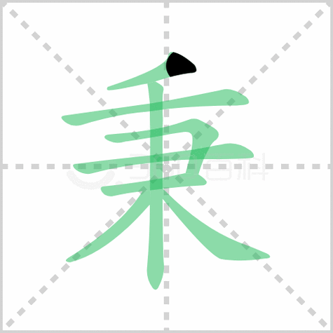 秉的第三画是什么（秉的第三画是什么偏旁）-图1