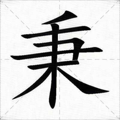 秉的第三画是什么（秉的第三画是什么偏旁）-图2