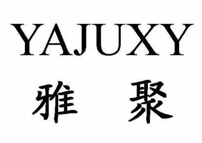 武汉雅聚什么时候注册（雅聚公司官网）-图2