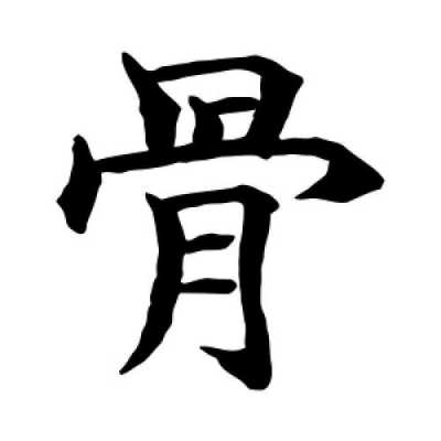 骨页什么字（骨翏是什么字）-图3