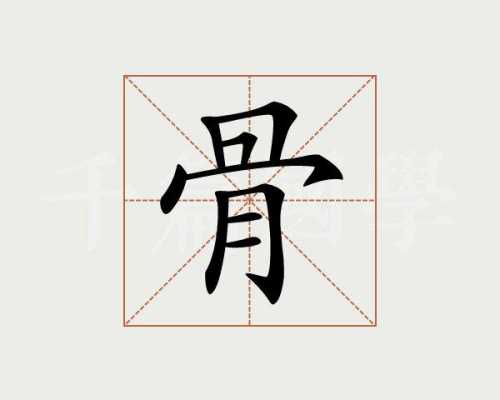 骨页什么字（骨翏是什么字）-图1