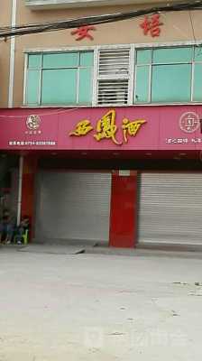 卖西凤酒取什么店名好（卖西凤酒取什么店名好听点）-图3