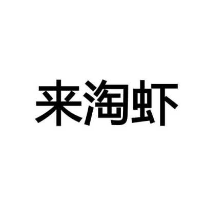 大虾淘是什么（淘虾虾平台）-图1