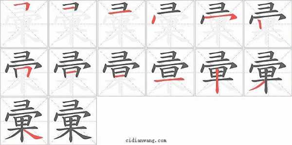 彚字是什么意思（彚字是什么意思解释）-图3