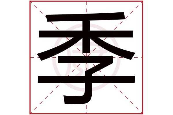 季欤是什么意思（季字的意思是什么）-图1