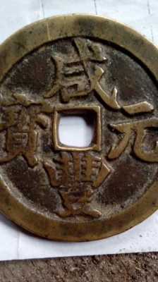 元宝上刻有武什么字（元宝上面的字）-图1