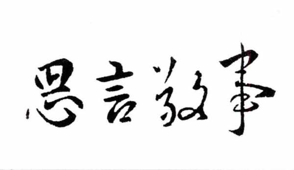 思言敬事什么意思（思言敬事什么意思啊）-图1