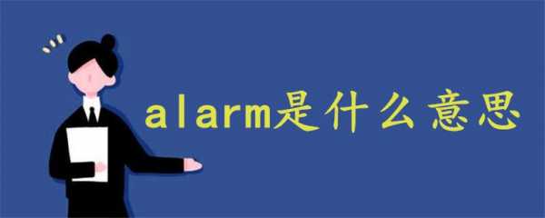 temp_alarm什么意思（temp alarm）-图1