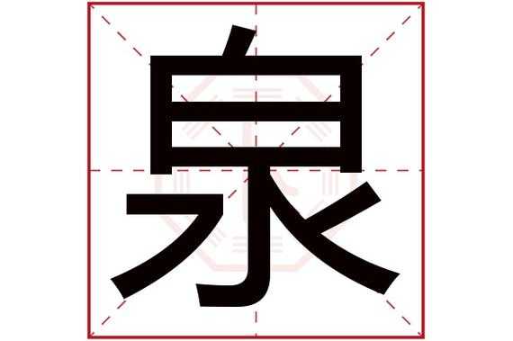 泉组什么词（泉字怎样组词）-图3