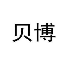 贝博科技是什么（贝博是真的吗）-图2