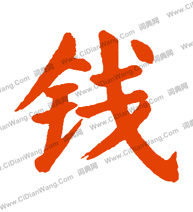 楷钱什么意思是什么（楷字是什么意思?）-图1