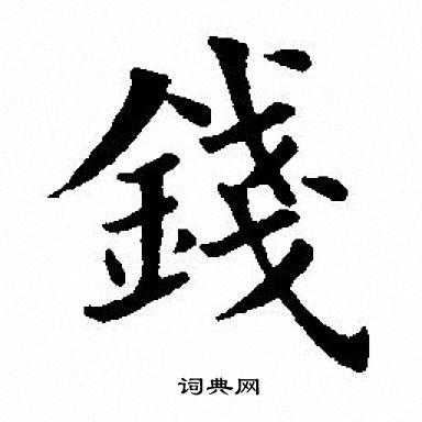 楷钱什么意思是什么（楷字是什么意思?）-图2