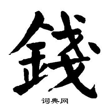 楷钱什么意思是什么（楷字是什么意思?）-图3