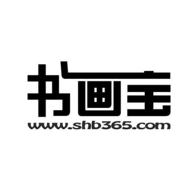 书画宝卖的是什么（书画宝卖的是什么东西）-图3