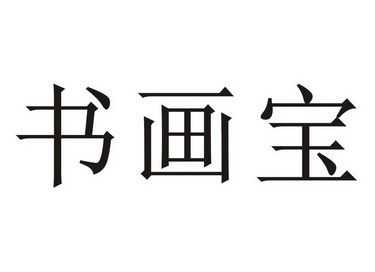 书画宝卖的是什么（书画宝卖的是什么东西）-图2