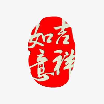 吉祥与如意有什么区别（吉祥如意和哪个词搭配）-图2