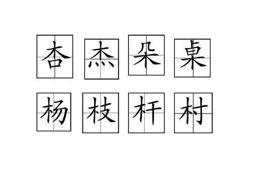 木交什么字（木字旁加一个交念什么）-图2