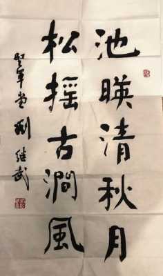 书法大师刘什么武（书法家刘什么武的）-图1