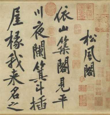 《松风阁寺》是什么书体（松风阁诗是什么书体）-图1