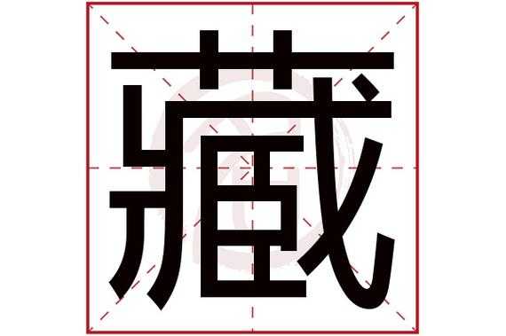 藏字什么结构（藏字什么结构的字）-图1