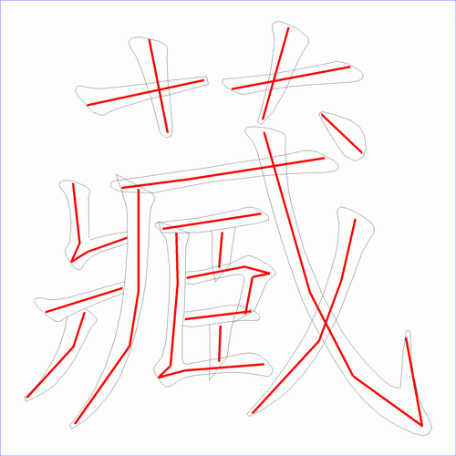 藏字什么结构（藏字什么结构的字）-图2