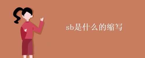 SB是什么生肖（sb是什么玩意儿）-图1