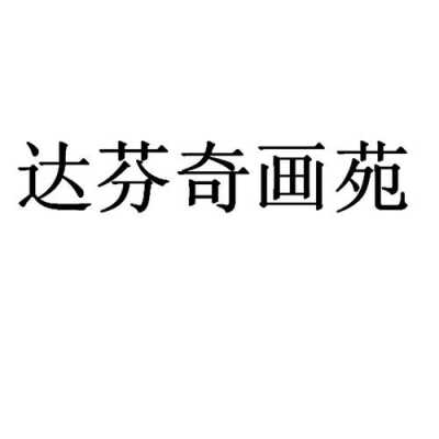 画苑什么英（画院 英语）-图2