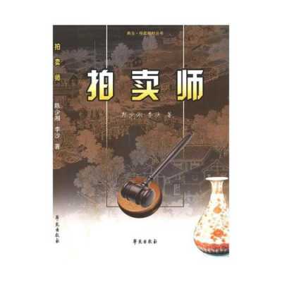 古代拍卖师什么（古代拍卖怎么说）-图2