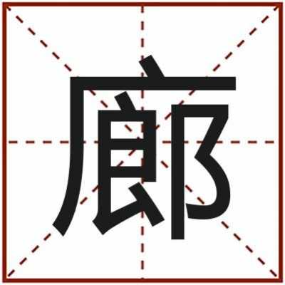 立廊什么意思（立fang是什么意思）-图2